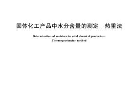 GB／T 35924-2018 固体化工产品中水分含量的测定 热重法