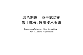 GB／T 31210.1-2014 绿色制造 亚干式切削 第1部分：通用技术要求