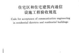 GBT50624-2010 住宅区和住宅建筑内通信设施工程验收规范