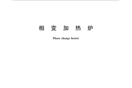 GB／T 21435-2008 相变加热炉