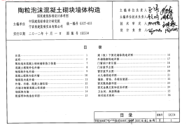 12CJ34陶粒泡沫混凝土砌块墙体构造图集