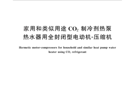 GB／T 26181-2010 家用和类似用途CO2制冷剂热泵热水器用全封闭型电动机-压缩机