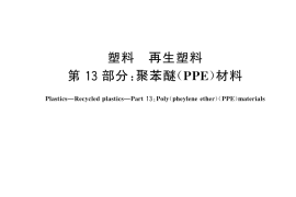 GB／T 40006.13-2025 塑料 再生塑料 第13部分：聚苯醚（PPE）材料