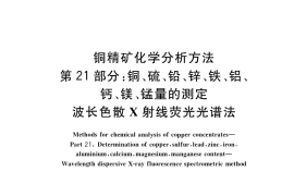 GB／T 3884.21-2018 铜精矿化学分析方法 第21部分：铜、硫、铅、锌、铁、铝、钙、镁、锰量的测定 波长色散X射线荧光光谱法