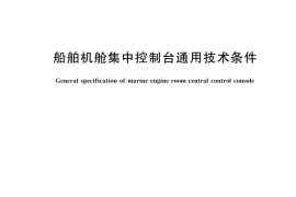 GB／T 11633-2025 船舶机舱集中控制台通用技术条件