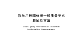 GB／T 40890-2021 教学用玻璃仪器一般质量要求和试验方法