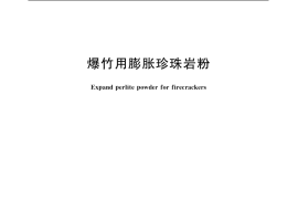 GB／T 20213-2006 爆竹用膨胀珍珠岩粉