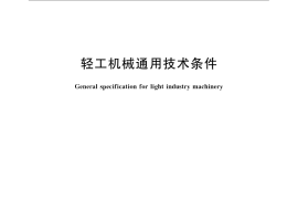 GB／T 14253-2008 轻工机械通用技术条件