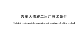 GB／T 3798-2021 汽车大修竣工出厂技术条件