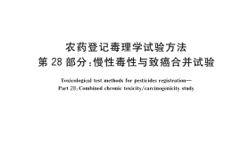 GB／T 15670.28-2017 农药登记毒理学试验方法 第28部分：慢性毒性与致癌合并试验