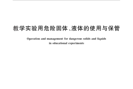 GB／T 28920-2012 教学实验用危险固体、液体的使用与保管
