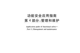 GB／T 41295.4-2022 功能安全应用指南 第4部分：管理和维护