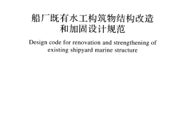 GBT51087-2015 船厂既有水工构筑物结构改造和加固设计规范