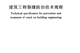 JGJT317-2014 建筑工程裂缝防治技术规程