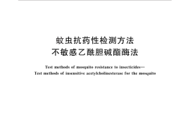 GB／T 26348-2010 蚊虫抗药性检测方法 不敏感乙酰胆碱酯酶法