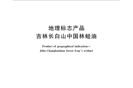 GB／T 19507-2008 地理标志产品 吉林长白山中国林蛙油