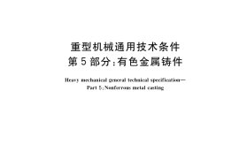GB／T 37400.5-2019 重型机械通用技术条件 第5部分：有色金属铸件