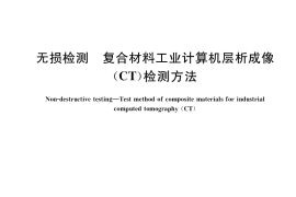 GB／T 37166-2018 无损检测 复合材料工业计算机层析成像（CT）检测方法