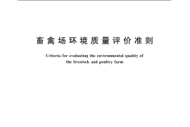 GB／T 19525.2-2004 畜禽场环境质量评价准则