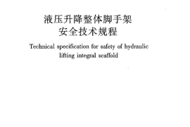 JGJ183-2009 液压升降整体脚手架安全技术规程