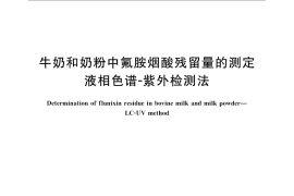GB／T 22980-2008 牛奶和奶粉中氟胺烟酸残留量的测定 液相色谱-紫外检测法