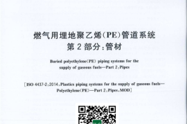 GB／T 15558.2-2023 燃气用埋地聚乙烯（PE）管道系统 第2部分：管材(1)