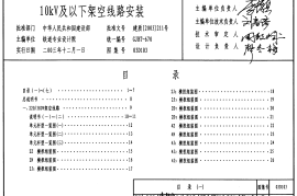 03D103 10kv以下架空线路安装.pdf