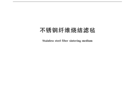 GB／T 20100-2016 不锈钢纤维烧结滤毡