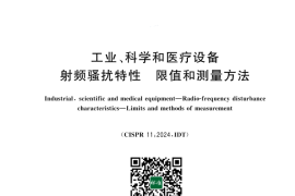 GB 4824-2025 工业、科学和医疗设备 射频骚扰特性 限值和测量方法