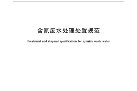 GB／T 32123-2015 含氰废水处理处置规范
