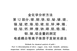 GB／T 11066.12-2024 金化学分析方法 第12 部分： 银、铜、铁、铅、铋、锑、镁、镍、锰、钯、铬、铂、铑、钛、锌、砷、锡、硅、钴、钙、钾、锂、钠、碲、钒、锆、镉、钼、铼、铝含量的测定 电
