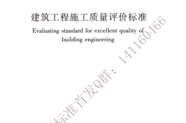 GBT 50375-2016 建筑工程施工质量评价标准