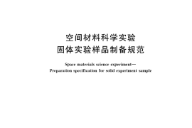 GB／T 37844-2019 空间材料科学实验 固体实验样品制备规范