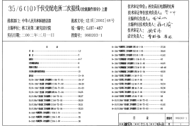99D203-1 35(10)千伏变配电所二次接线(交流操作部分)上册