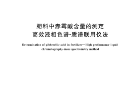 GB／T 36204-2018 肥料中赤霉酸含量的测定 高效液相色谱-质谱联用仪法
