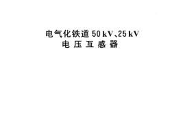 TBT3038-2002 电气化铁道50kV、25kV电压互感器