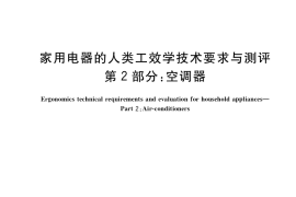 GB／T 36608.2-2018 家用电器的人类工效学技术要求与测评 第2部分：空调器