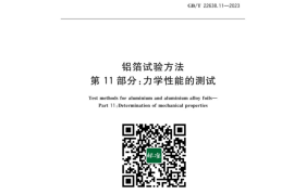 GB／T 22638.11-2023 铝箔试验方法第11部分：力学性能的测试(1)