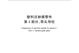 GB／T 4169.4-2006 塑料注射模零件 第4部分：带头导柱