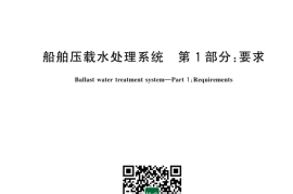 GB／T 43330.1-2023 船舶压载水处理系统 第1部分：要求(1)