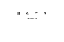 GB／T 12901-2006 脂松节油