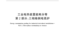 GB／T 30839.2-2015 工业电热装置能耗分等 第2部分：三相炼钢电弧炉