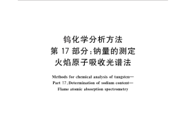 GB／T 4324.17-2012 钨化学分析方法 第17部分：钠量的测定 火焰原子吸收光谱法