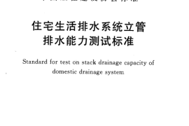 CECS336-2013 住宅生活排水系统立管排水能力测试标准