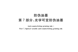 GB／T 17001.7-2023 防伪油墨 第7部分：光学可变防伪油墨