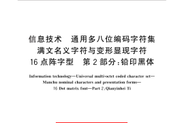 GB／T 30441.2-2013 信息技术 通用多八位编码字符集 满文名义字符与变形显现字符 16点阵字型 第2部分：铅印黑体