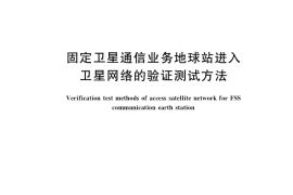 GB／T 39847-2021 固定卫星通信业务地球站进入卫星网络的验证测试方法