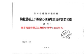 吉J97-150 陶粒混凝土小型空心砌块填充墙体建筑构造
