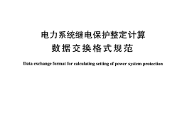 DLT1011-2006 电力系统继电保护整定计算数据交换格式规范