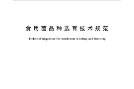 GB／T 21125-2007 食用菌品种选育技术规范